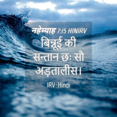 Picture 04 - नहेम्याह 7:15 HINIRV - बिन्नूई की सन्तान - Bible Verse Picture