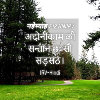 Picture 04 - नहेम्याह 7:18 HINIRV - अदोनीकाम की - Bible Verse Picture