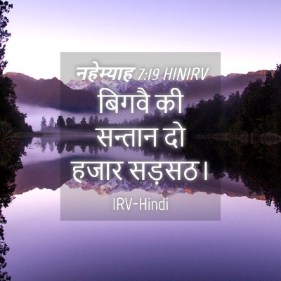Picture 04 - नहेम्याह 7:19 HINIRV - बिगवै की सन्तान दो - Bible Verse Picture