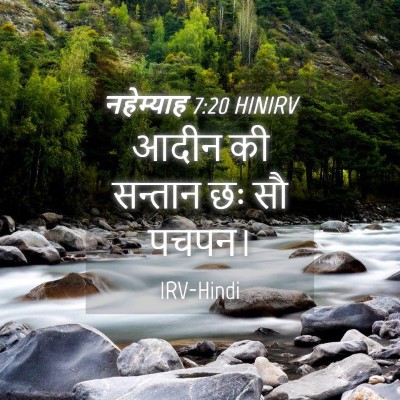 Picture 04 - नहेम्याह 7:20 HINIRV - आदीन की सन्तान छः - Bible Verse Picture
