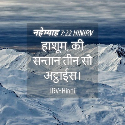 Picture 04 - नहेम्याह 7:22 HINIRV - हाशूम, की सन्तान - Bible Verse Picture