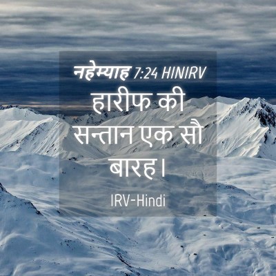 Picture 04 - नहेम्याह 7:24 HINIRV - हारीफ की सन्तान एक - Bible Verse Picture
