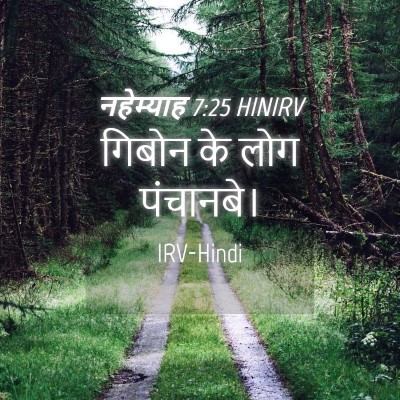 Picture 04 - नहेम्याह 7:25 HINIRV - गिबोन के लोग - Bible Verse Picture