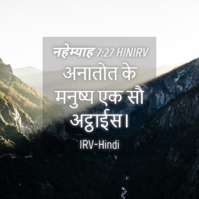 Picture 04 - नहेम्याह 7:27 HINIRV - अनातोत के मनुष्य - Bible Verse Picture