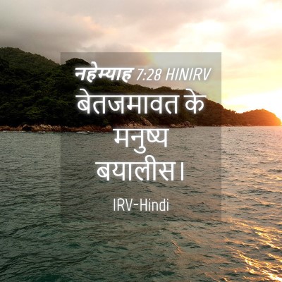 Picture 04 - नहेम्याह 7:28 HINIRV - बेतजमावत के - Bible Verse Picture