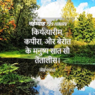 Picture 04 - नहेम्याह 7:29 HINIRV - किर्यत्यारीम, - Bible Verse Picture