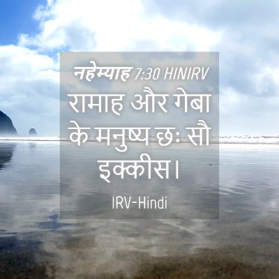 Picture 04 - नहेम्याह 7:30 HINIRV - रामाह और गेबा के - Bible Verse Picture