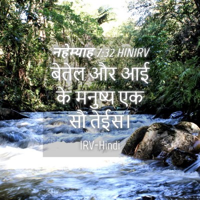 Picture 04 - नहेम्याह 7:32 HINIRV - बेतेल और आई के - Bible Verse Picture