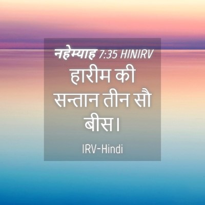 Picture 04 - नहेम्याह 7:35 HINIRV - हारीम की सन्तान - Bible Verse Picture