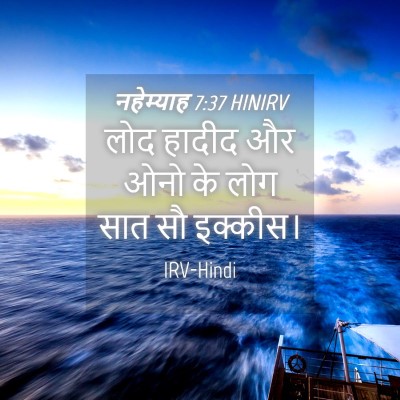 Picture 04 - नहेम्याह 7:37 HINIRV - लोद हादीद और ओनो के - Bible Verse Picture