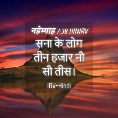Picture 04 - नहेम्याह 7:38 HINIRV - सना के लोग तीन हजार - Bible Verse Picture