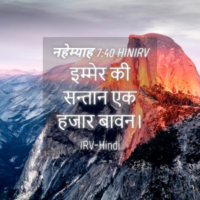 Picture 04 - नहेम्याह 7:40 HINIRV - इम्मेर की सन्तान - Bible Verse Picture