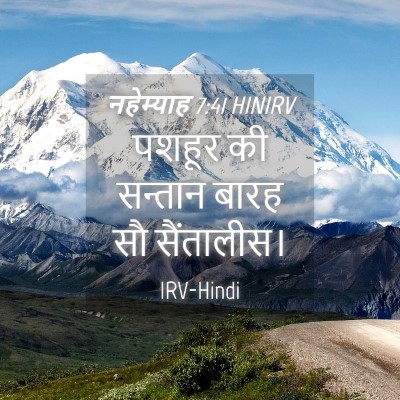 Picture 04 - नहेम्याह 7:41 HINIRV - पशहूर की सन्तान - Bible Verse Picture