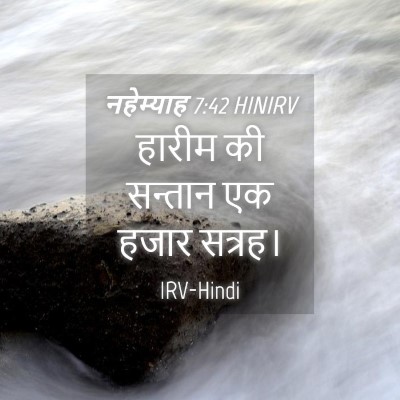 Picture 04 - नहेम्याह 7:42 HINIRV - हारीम की सन्तान एक - Bible Verse Picture