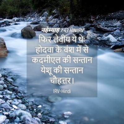 Picture 04 - नहेम्याह 7:43 HINIRV - फिर लेवीय ये थेः - Bible Verse Picture