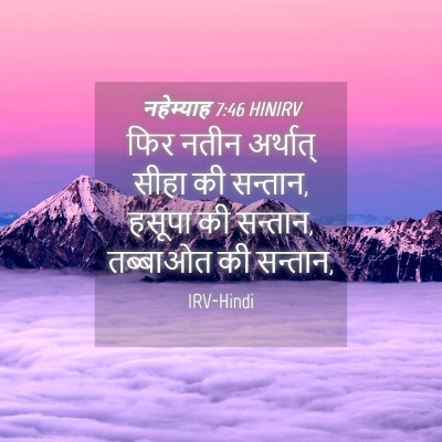 Picture 04 - नहेम्याह 7:46 HINIRV - फिर नतीन अर्थात् - Bible Verse Picture