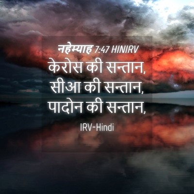 Picture 04 - नहेम्याह 7:47 HINIRV - केरोस की सन्तान, - Bible Verse Picture