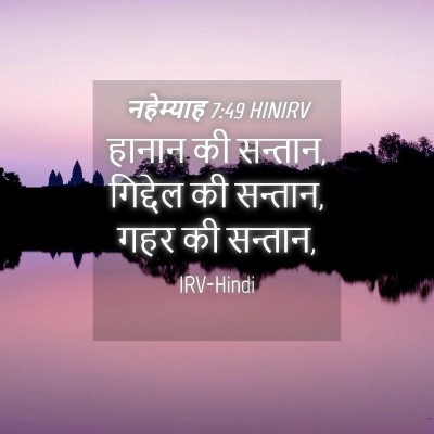 Picture 04 - नहेम्याह 7:49 HINIRV - हानान की सन्तान, - Bible Verse Picture