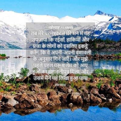 Picture 04 - नहेम्याह 7:5 HINIRV - तब मेरे परमेश्‍वर - Bible Verse Picture