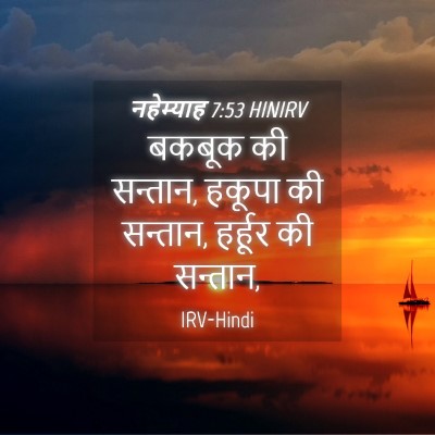 Picture 04 - नहेम्याह 7:53 HINIRV - बकबूक की सन्तान, - Bible Verse Picture