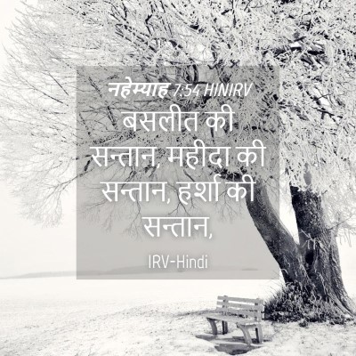 Picture 04 - नहेम्याह 7:54 HINIRV - बसलीत की सन्तान, - Bible Verse Picture