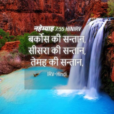 Picture 04 - नहेम्याह 7:55 HINIRV - बर्कोस की सन्तान, - Bible Verse Picture