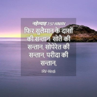 Picture 04 - नहेम्याह 7:57 HINIRV - फिर सुलैमान के - Bible Verse Picture