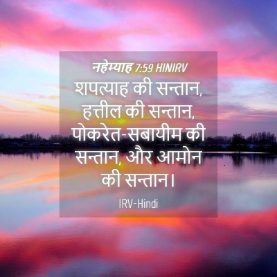 Picture 04 - नहेम्याह 7:59 HINIRV - शपत्याह की सन्तान, - Bible Verse Picture