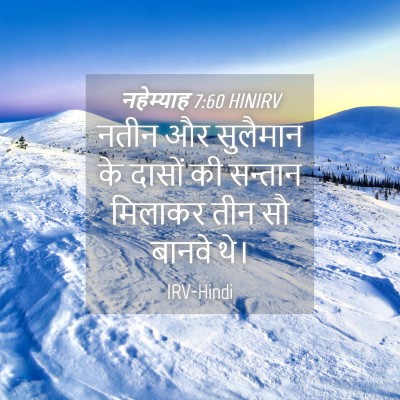 Picture 04 - नहेम्याह 7:60 HINIRV - नतीन और सुलैमान के - Bible Verse Picture