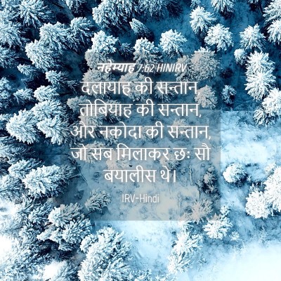 Picture 04 - नहेम्याह 7:62 HINIRV - दलायाह की सन्तान, - Bible Verse Picture