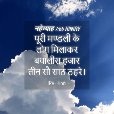 Picture 04 - नहेम्याह 7:66 HINIRV - पूरी मण्डली के लोग - Bible Verse Picture