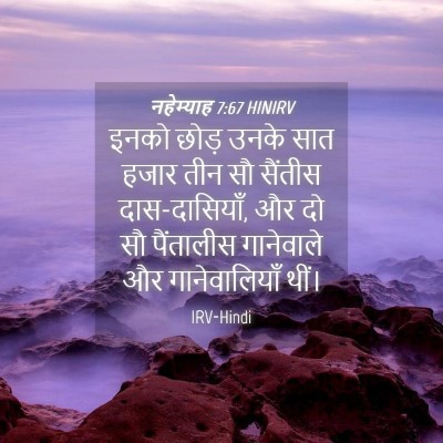 Picture 04 - नहेम्याह 7:67 HINIRV - इनको छोड़ उनके सात - Bible Verse Picture