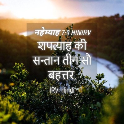 Picture 04 - नहेम्याह 7:9 HINIRV - शपत्याह की सन्तान - Bible Verse Picture