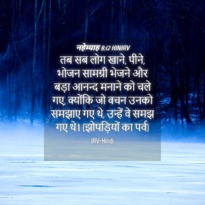 Picture 04 - नहेम्याह 8:12 HINIRV - तब सब लोग खाने, - Bible Verse Picture