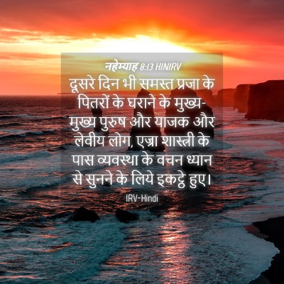 Picture 04 - नहेम्याह 8:13 HINIRV - दूसरे दिन भी समस्त - Bible Verse Picture