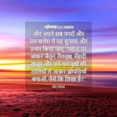 Picture 04 - नहेम्याह 8:15 HINIRV - और अपने सब नगरों और - Bible Verse Picture