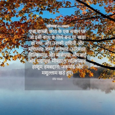 Picture 04 - नहेम्याह 8:4 HINIRV - एज्रा शास्त्री, - Bible Verse Picture