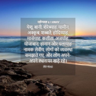 Picture 04 - नहेम्याह 8:7 HINIRV - येशू, बानी, - Bible Verse Picture