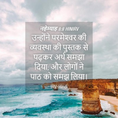 Picture 04 - नहेम्याह 8:8 HINIRV - उन्होंने - Bible Verse Picture