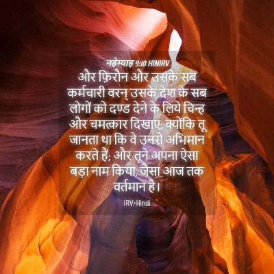 Picture 04 - नहेम्याह 9:10 HINIRV - और फ़िरौन और उसके - Bible Verse Picture