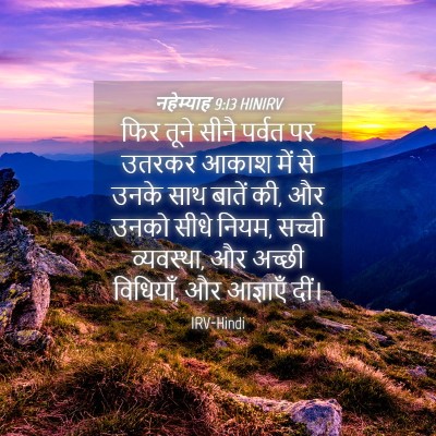 Picture 04 - नहेम्याह 9:13 HINIRV - फिर तूने सीनै - Bible Verse Picture