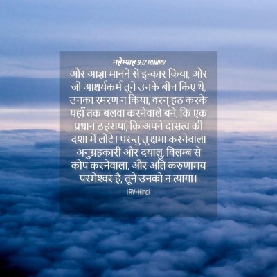 Picture 04 - नहेम्याह 9:17 HINIRV - और आज्ञा मानने से - Bible Verse Picture