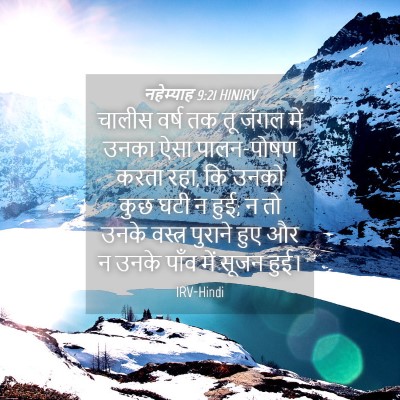 Picture 04 - नहेम्याह 9:21 HINIRV - चालीस वर्ष तक तू - Bible Verse Picture