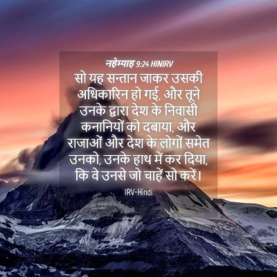 Picture 04 - नहेम्याह 9:24 HINIRV - सो यह सन्तान जाकर - Bible Verse Picture