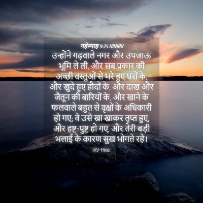 Picture 04 - नहेम्याह 9:25 HINIRV - उन्होंने गढ़वाले - Bible Verse Picture