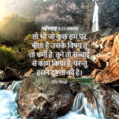 Picture 04 - नहेम्याह 9:33 HINIRV - तो भी जो कुछ हम पर - Bible Verse Picture
