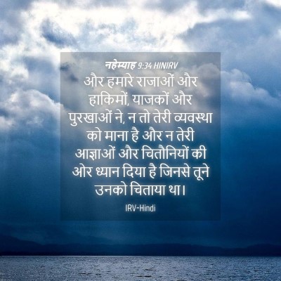Picture 04 - नहेम्याह 9:34 HINIRV - और हमारे राजाओं और - Bible Verse Picture