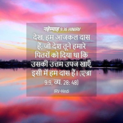 Picture 04 - नहेम्याह 9:36 HINIRV - देख, हम आजकल दास - Bible Verse Picture