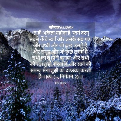 Picture 04 - नहेम्याह 9:6 HINIRV - “तू ही अकेला यहोवा - Bible Verse Picture