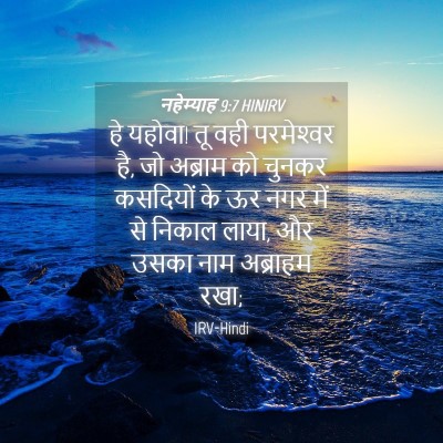 Picture 04 - नहेम्याह 9:7 HINIRV - हे यहोवा! तू वही - Bible Verse Picture